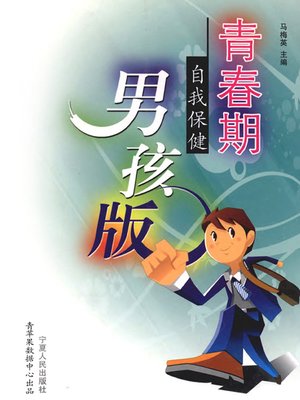 cover image of 青春期自我保健·男孩版